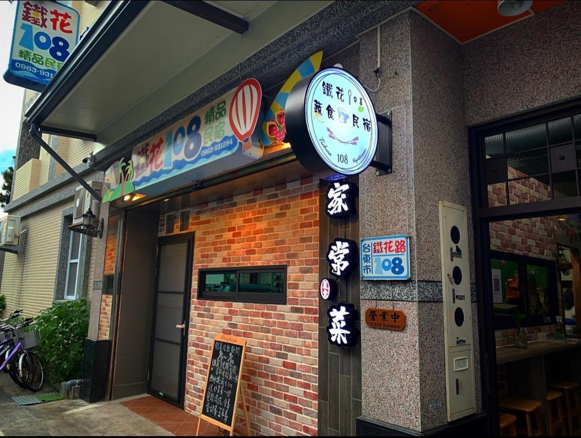 鐵花108 民宿 T'ai-tung エクステリア 写真
